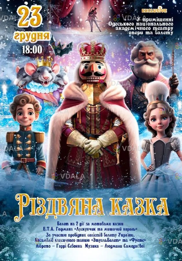 Різдвяна казка - VDALA.PRO