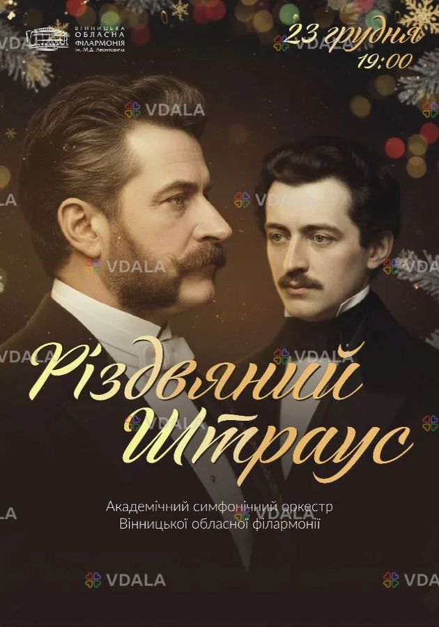 Різдвяний Штраус - VDALA.PRO