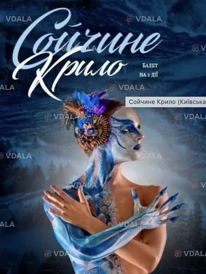 Сойчине Крило - VDALA.PRO