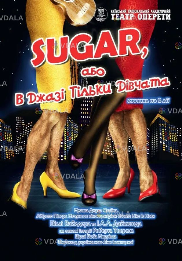 В джазі тільки дівчата, або Sugar В джазі тільки дівчата, або Sugar - VDALA.PRO