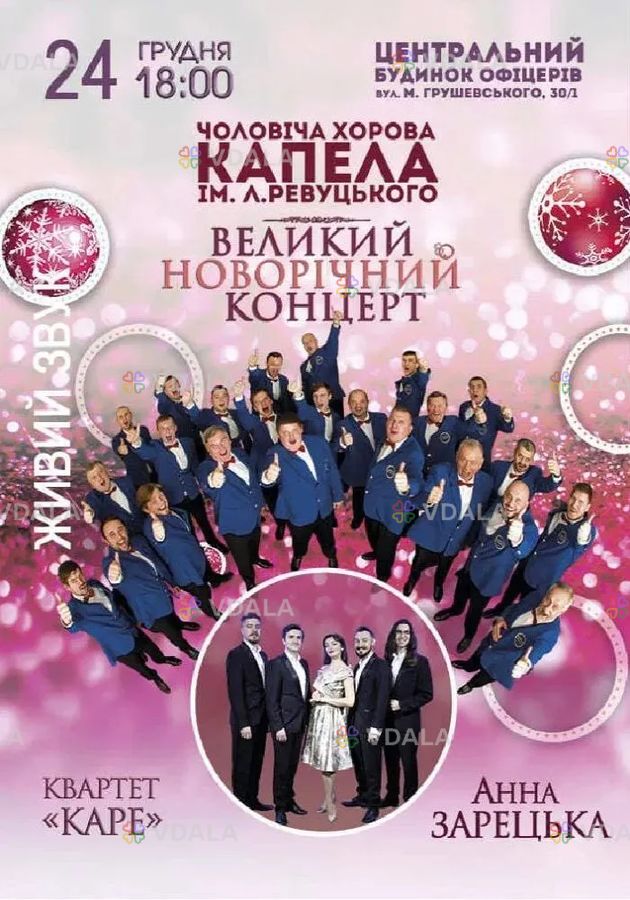 Великий Новорічний концерт - VDALA.PRO