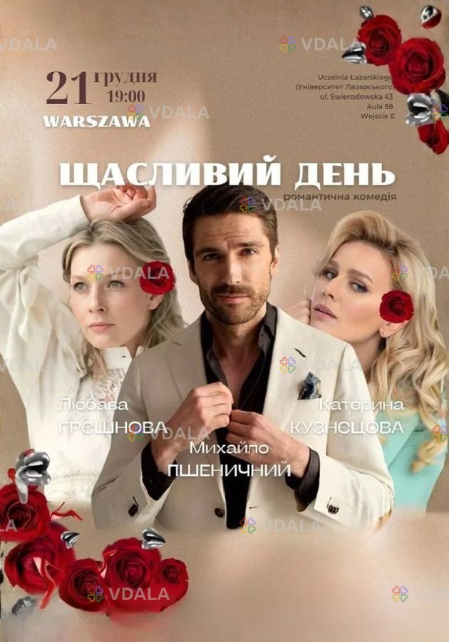 Вистава «Щасливий день» Вистава «Щасливий день» - VDALA.PRO