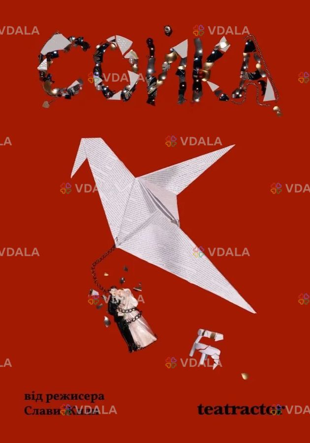 Вистава «Сойка» - VDALA.PRO