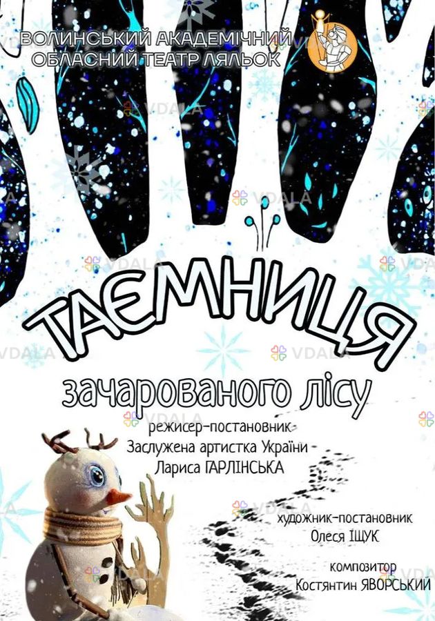 Вистава «Таємниця зачарованого лісу» - VDALA.PRO