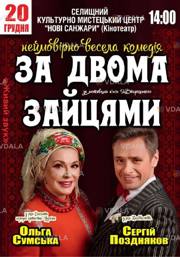 За двома зайцями За двома зайцями - VDALA.PRO