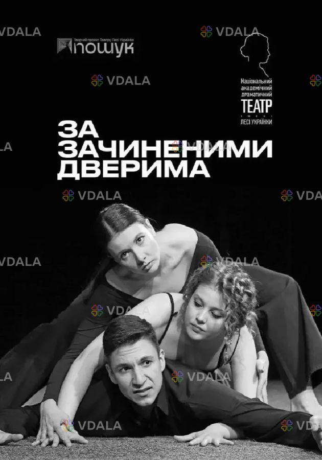 За зачиненими дверима - VDALA.PRO