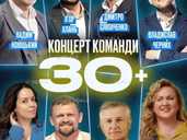 Концерт команды «30+» - VDALA.PRO - 1