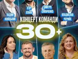 Концерт команды «30+» - VDALA.PRO