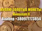 Куплю золотую монету 10 рублей Николай II. Куплю золотые монеты, клады - VDALA.PRO - 1