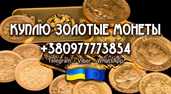 Куплю золотую монету 10 рублей Николай II. Куплю золотые монеты, клады - VDALA.PRO - 2