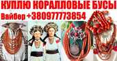 Куплю старинные коралловые бусы и коралл ! Покупаю коралловые бусы - VDALA.PRO - 1