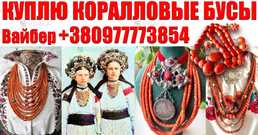 Куплю старинные коралловые бусы и коралл ! Покупаю коралловые бусы - VDALA.PRO