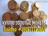Куплю золотые монеты Царской России ! Куплю золотые монеты Николая 2 - VDALA.PRO - 1