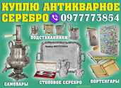 Покупаем столовое серебро, портсигары, подстаканники, самовары ! - VDALA.PRO - 1
