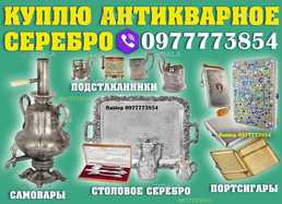 Покупаем столовое серебро, портсигары, подстаканники, самовары ! - VDALA.PRO