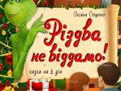Різдва не віддамо! - VDALA.PRO - 1