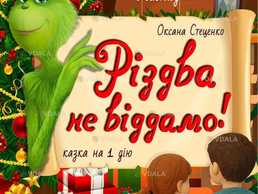 Різдва не віддамо! - VDALA.PRO