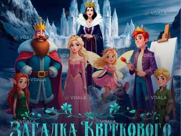 Загадка Квіткового Королівства - VDALA.PRO