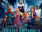 Загадка Квіткового Королівства - VDALA.PRO - 1