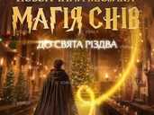 «Магія снів». Новорічний мюзикл - VDALA.PRO - 1