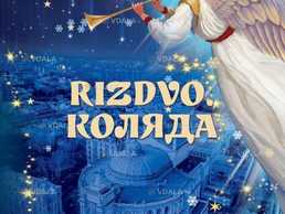 Rizdvo. коляда - VDALA.PRO