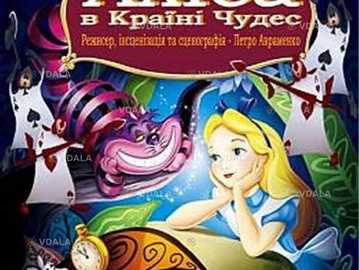 Казка «Аліса в країні чудес» та ігрова програма - VDALA.PRO