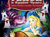 Казка «Аліса в країні чудес» та ігрова програма - VDALA.PRO - 1