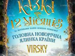 Новорічна вистава «Казка про 12 місяців - VDALA.PRO