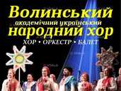 Волинський народний хор - VDALA.PRO - 1