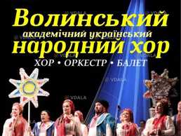 Волинський народний хор - VDALA.PRO