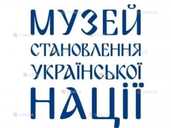 Музей становлення української нації - VDALA.PRO - 1