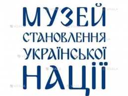 Музей становлення української нації - VDALA.PRO