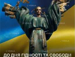 До Дня Гідності і Свободи - VDALA.PRO