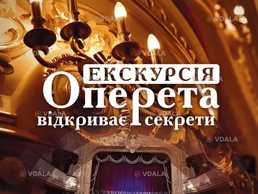 Оперета відкриває секрети. Екскурсія - VDALA.PRO