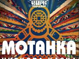 «Мотанка. Циркова казка» - VDALA.PRO