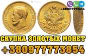 Покупаю Царские монеты из золота и серебра ! Скупка золотых червонцев - VDALA.PRO - 1
