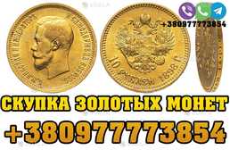 Покупаю Царские монеты из золота и серебра ! Скупка золотых червонцев - VDALA.PRO