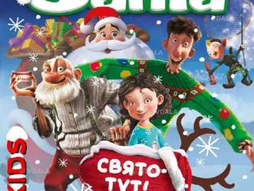 Місія Санта Клаус або порятунок у Різдво» - VDALA.PRO
