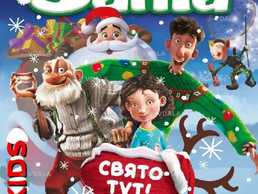 Місія Санта Клаус або порятунок у Різдво» - VDALA.PRO