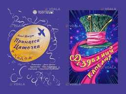 « Різдвяний капелюх» / «Принцеса Цяточка» - VDALA.PRO