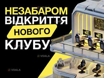 Незабаром ВІДКРИТТЯ! 🔥 - VDALA.PRO
