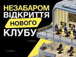 Незабаром ВІДКРИТТЯ! 🔥 - VDALA.PRO