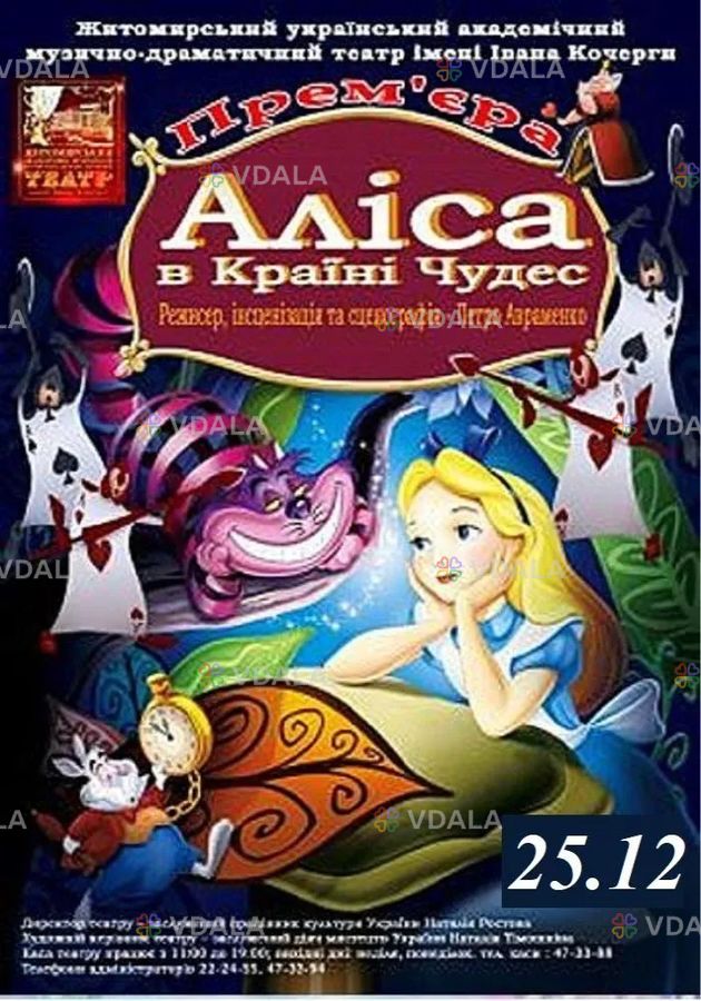 Казка «Аліса в країні чудес» та ігрова програма - VDALA.PRO
