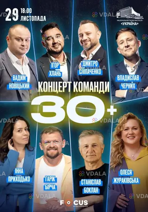 Концерт команды «30+» - VDALA.PRO