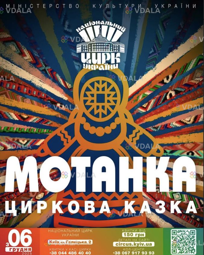 «Мотанка. Циркова казка» - VDALA.PRO