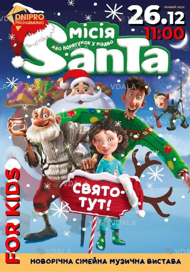 Місія Санта Клаус або порятунок у Різдво» - VDALA.PRO