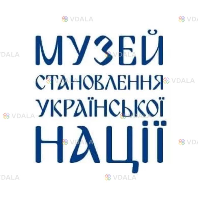Музей становлення української нації - VDALA.PRO