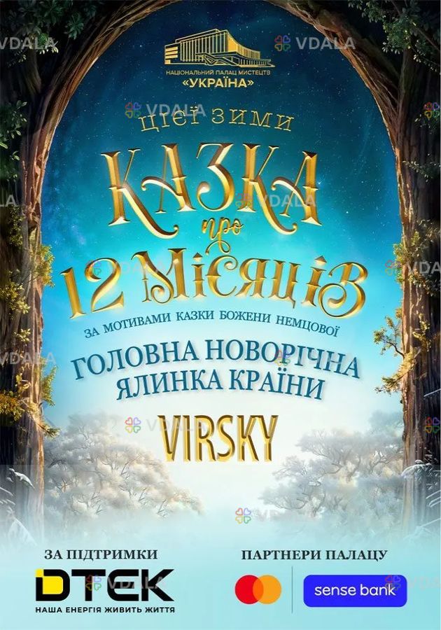 Новорічна вистава «Казка про 12 місяців - VDALA.PRO
