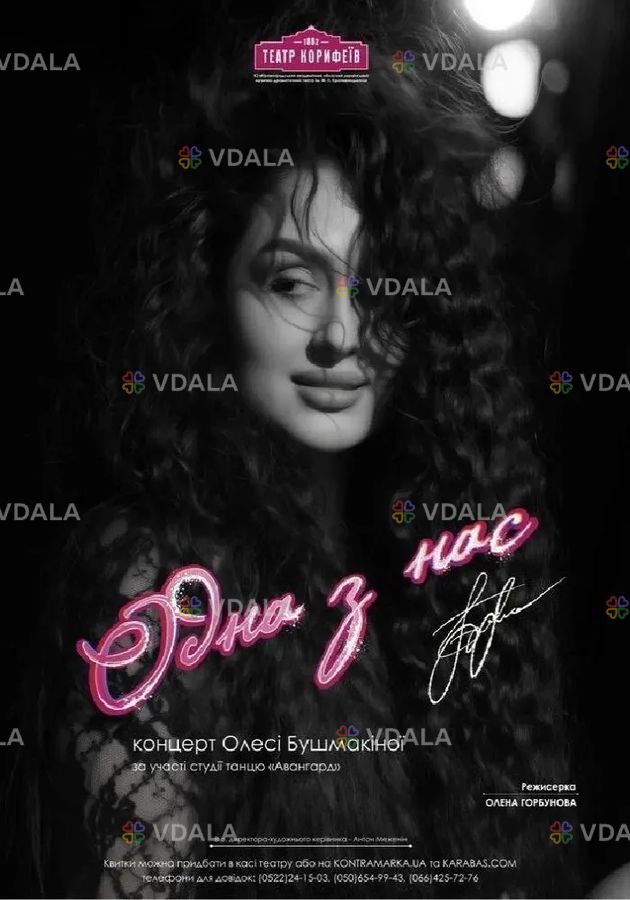 «Одна з нас» концерт Олесі Бушмакіної - VDALA.PRO