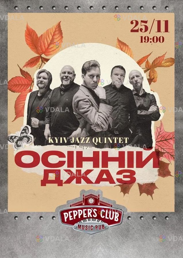 Осінній джаз від Kyiv Jazz Quintet - VDALA.PRO